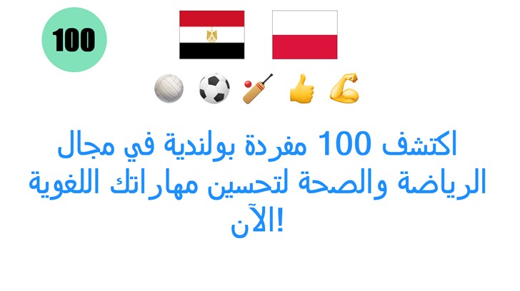 اكتشف 100 مفردة بولندية في مجال الرياضة والصحة لتحسين مهاراتك اللغوية الآن!